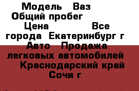  › Модель ­ Ваз2107 › Общий пробег ­ 99 000 › Цена ­ 30 000 - Все города, Екатеринбург г. Авто » Продажа легковых автомобилей   . Краснодарский край,Сочи г.